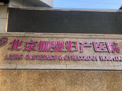 -北京俪婴妇产医院(朝阳大悦城店)