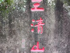 -三清山风景名胜区