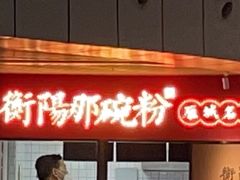 -衡阳那碗粉