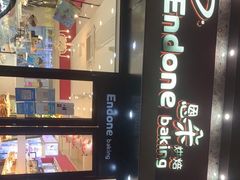 -恩朵烘焙坊(金街总店)