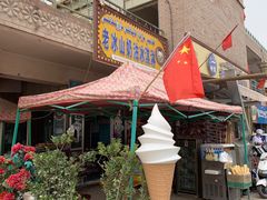 -古老冰山特色冰淇淋店(艾提尕尔店)