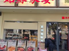 -姑苏家宴·苏帮菜·松鼠桂鱼(苏州总店)