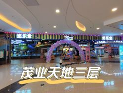 -悠乐堂YOLOTO(茂业天地店)