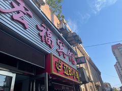-辽B·小串(总店)