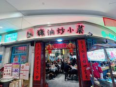 -彭耕记猪油炒小菜(吉联mall店)