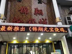 -清真·锦翔炝锅鱼(明德门店)