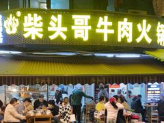 门面-柴头哥·牛肉火锅(爱民路店)