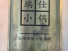 -端仕小锅(文林街店)