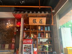 -洞庭记·老湖南味道(下沙店)