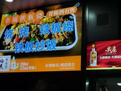 -幸福铁板烧(共和村店)