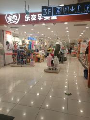 -乐友孕婴童(华宇时尚购物中心店)