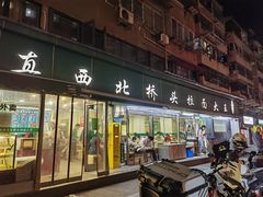 -清真·西北桥头拉面大王(丁家桥店)