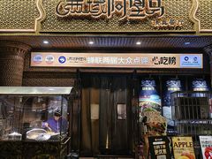 -西域阿里马新疆菜·清真(桂花路店)