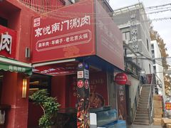 -京悦南门涮羊肉·羊蝎子火锅(田林路店)