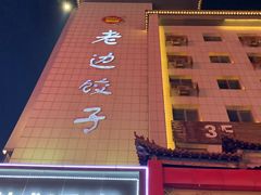 门面-老边饺子馆(中街店)