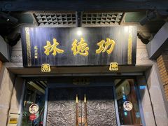 门面-功德林(南京西路店)