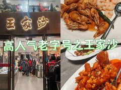 -王家沙点心店(南京西路总店)