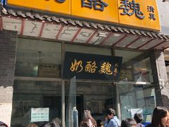 门面-奶酪魏(牛街总店)