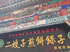 -清真·二嫂子煎饼果子(鼓楼旗舰形象店)