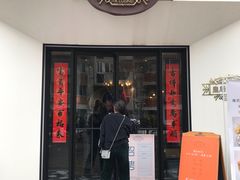 门面-皇后餐厅-煲仔·小菜·打边炉(古北店)
