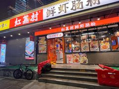 -红荔村肠粉(岗厦店)