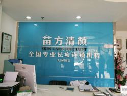 -苗方清颜痘肌研究所