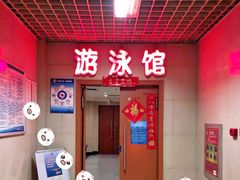 -首钢篮球中心-游泳馆