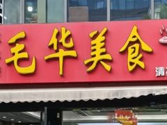 -毛华美食(清扬路二店)