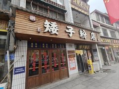 -矮子粉店1985·长沙米粉(湘春路店)