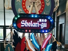 -佛冈熹乐谷温泉度假酒店