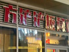-方铲铲·成都板凳面(滨江银泰店)