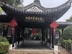 -中国湖笔博物馆(莲花庄路)