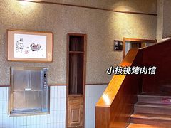 -小核桃烤肉馆(西塔店)