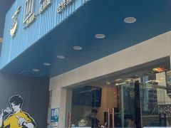 门面-面西湖杭帮面(控江路店)