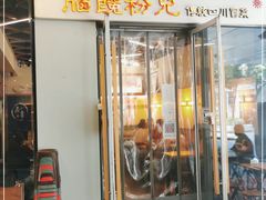 门面-脑馋粉儿(三里屯店)