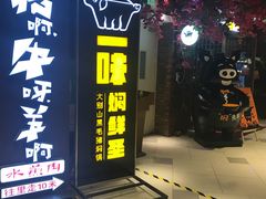 门面-猪啊牛呀羊啊铜盘烤肉(正大广场店)