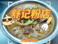 -舒记粉店(七星路店)