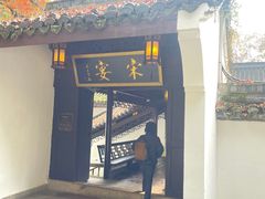 -宋宴(虎跑店)