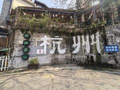 -马灯部落·西湖边的创意山景餐厅(虎跑动物园店)