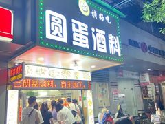 门面-圆蛋酒料•生腌(开元路店)
