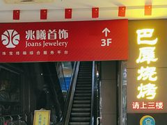 -巴犀烧烤(新崇光店)