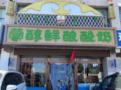 -蒙醇鲜酿酸奶
