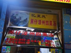 门面-忆夏爽黑仔漳州四果汤(顶澳仔猫街店)