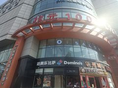 -达美乐比萨(南京路店)