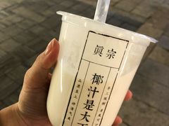 -眞宗·椰汁是大王(小娄巷店)