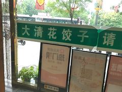 -大清花饺子(山庄店)