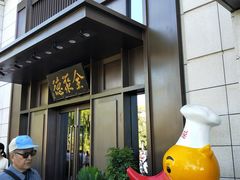 -北京全聚德(天安门店)