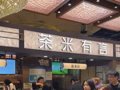 -茶米有言(城市市集龙之梦店)