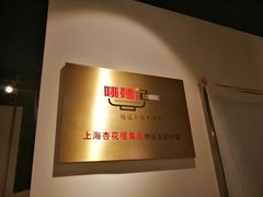 -姚面记·海派家常菜(恒基名人购物中心店)