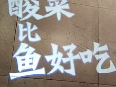 -太二酸菜鱼(沈阳万象城店)